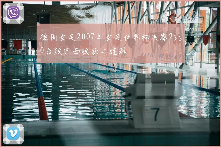 德国女足2007年女足世界杯决赛2比0击败巴西收获二连冠