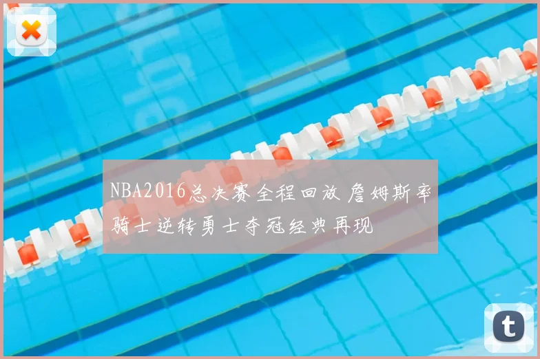 NBA2016总决赛全程回放 詹姆斯率骑士逆转勇士夺冠经典再现