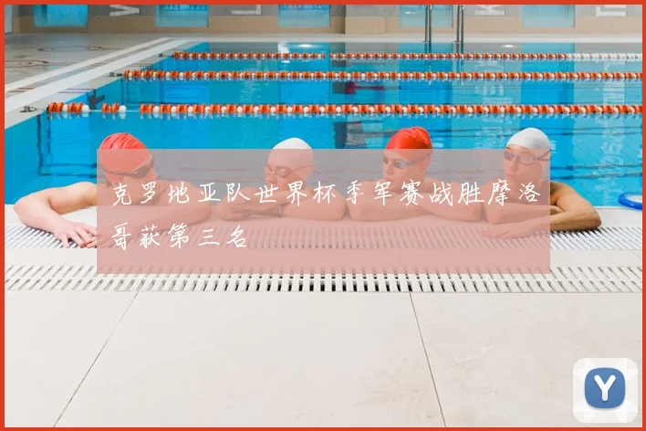 克罗地亚队世界杯季军赛战胜摩洛哥获第三名