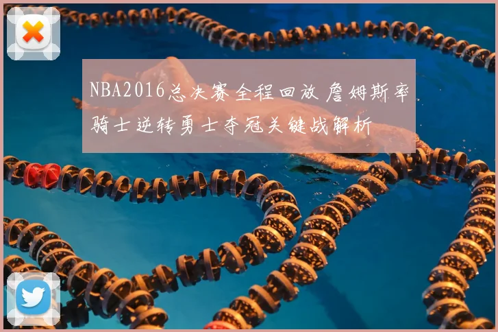 NBA2016总决赛全程回放 詹姆斯率骑士逆转勇士夺冠关键战解析