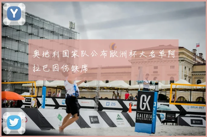 奥地利国家队公布欧洲杯大名单阿拉巴因伤缺席