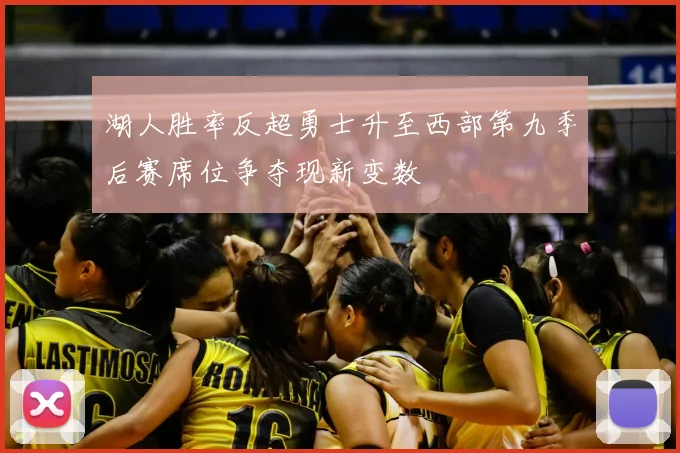 湖人胜率反超勇士升至西部第九季后赛席位争夺现新变数