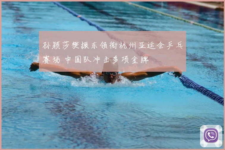 孙颖莎樊振东领衔杭州亚运会乒乓赛场 中国队冲击多项金牌