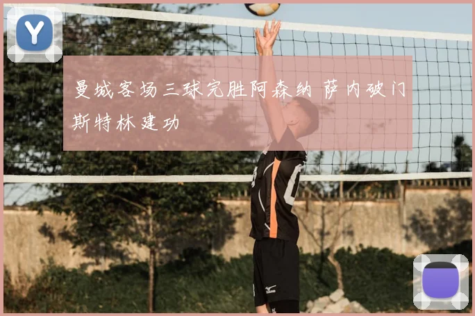 曼城客场三球完胜阿森纳 萨内破门斯特林建功