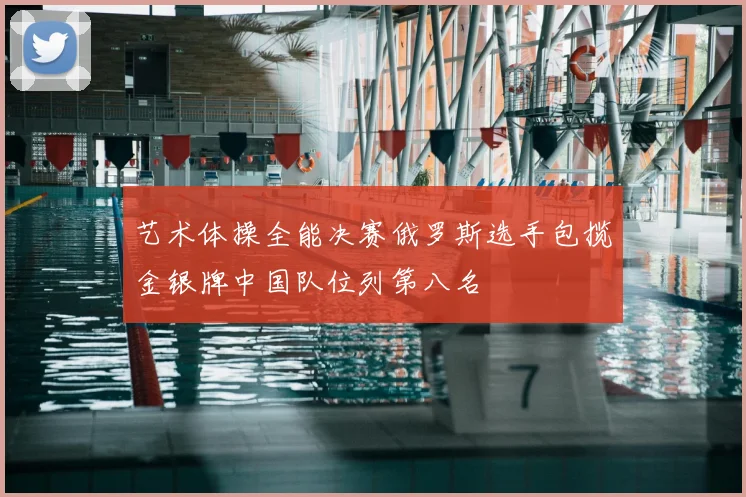 艺术体操全能决赛俄罗斯选手包揽金银牌中国队位列第八名