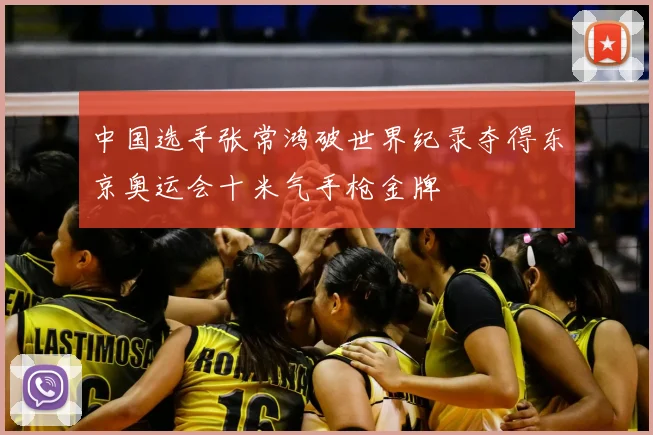 中国选手张常鸿破世界纪录夺得东京奥运会十米气手枪金牌