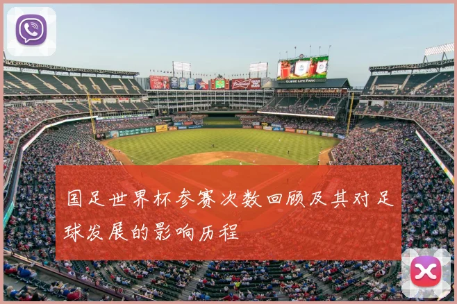 国足世界杯参赛次数回顾及其对足球发展的影响历程
