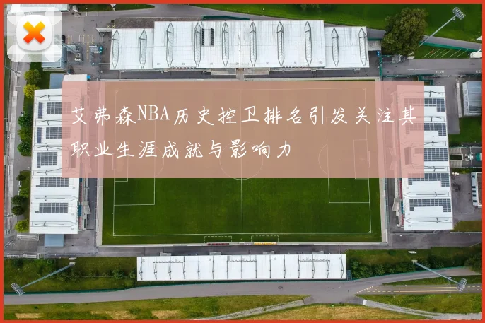 艾弗森NBA历史控卫排名引发关注其职业生涯成就与影响力