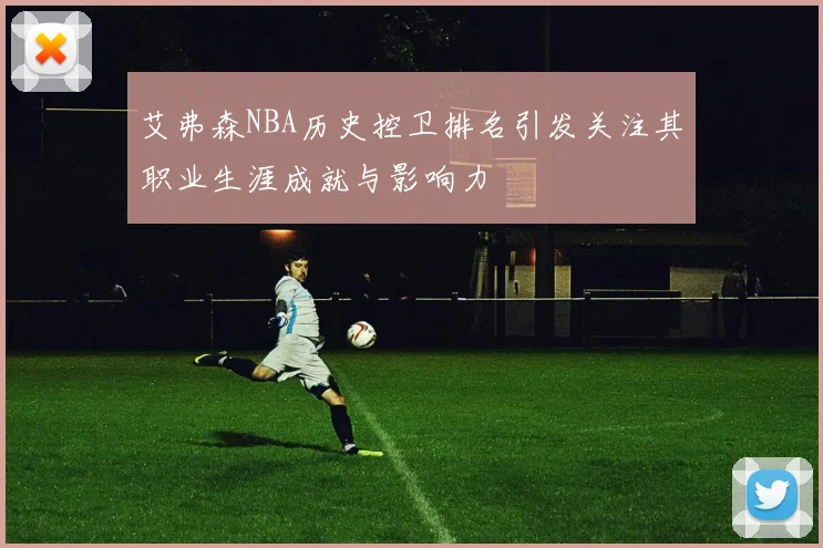 艾弗森NBA历史控卫排名引发关注其职业生涯成就与影响力