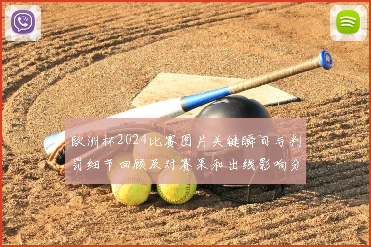 欧洲杯2024比赛图片关键瞬间与判罚细节回顾及对赛果和出线影响分析