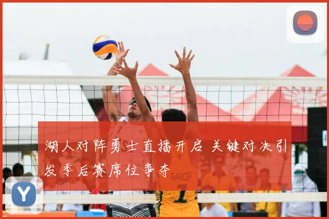 湖人对阵勇士直播开启 关键对决引发季后赛席位争夺