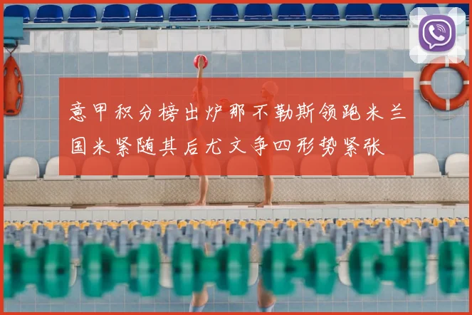 意甲积分榜出炉那不勒斯领跑米兰国米紧随其后尤文争四形势紧张