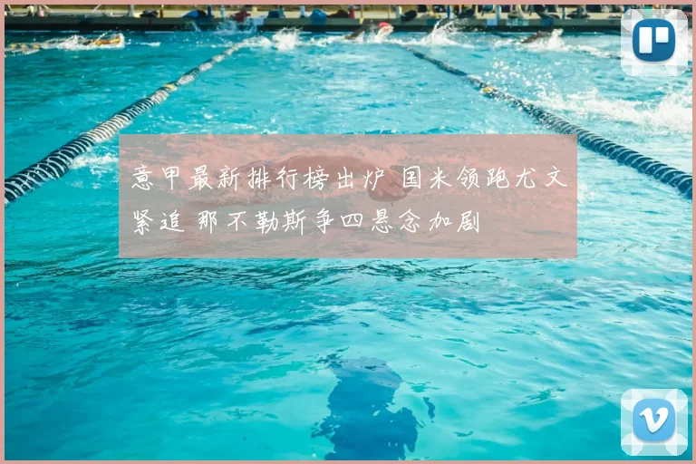 意甲最新排行榜出炉 国米领跑尤文紧追 那不勒斯争四悬念加剧