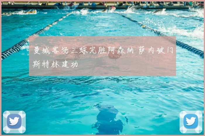 曼城客场三球完胜阿森纳 萨内破门斯特林建功