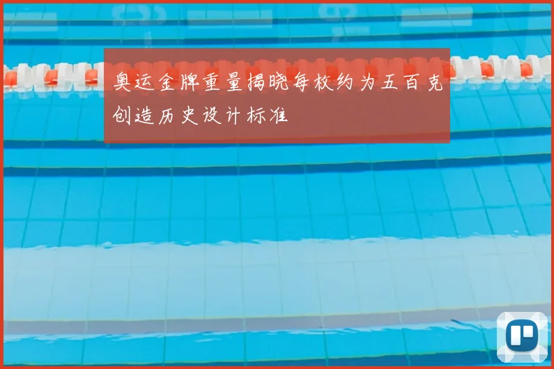 奥运金牌重量揭晓每枚约为五百克创造历史设计标准