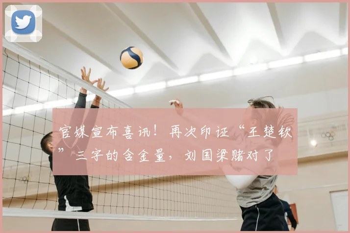 官媒宣布喜讯!再次印证“王楚钦”三字的含金量,刘国梁赌对了
