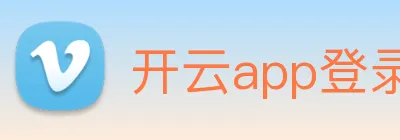 开云app登录入口app Logo